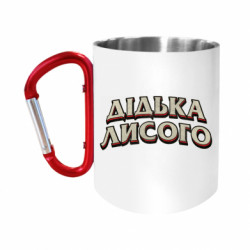 Кружка с ручкой "карабин" Дідька лисого - FATLINE Кружка с ручкой "карабин" Дідька лисого