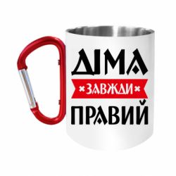 Кружка с ручкой "карабин" Дима всегда прав - FATLINE Кружка с ручкой "карабин" Дима всегда прав