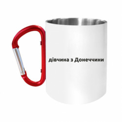 Кружка с ручкой "карабин" Девушка из Донецкой области - FATLINE Кружка с ручкой "карабин" Девушка из Донецкой области