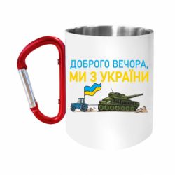 Кружки з ручкою-карабіном