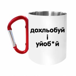 Кружки з ручкою-карабіном