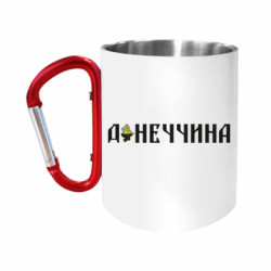 Кружка з ручкою "карабін" Донеччина - FATLINE Кружка з ручкою "карабін" Донеччина