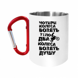 Кружки с ручкой-карабином