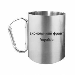 Кружки з ручкою-карабіном