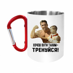 Кружки з ручкою-карабіном