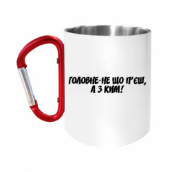 Кружки с ручкой-карабином