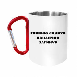 Кружки з ручкою-карабіном