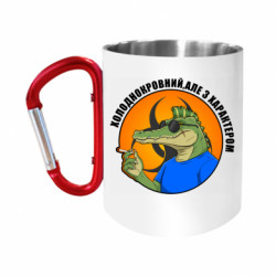Кружка с ручкой "карабин" хладнокровный, но с характером