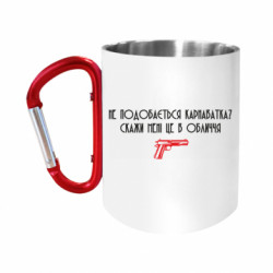 Кружки с ручкой-карабином
