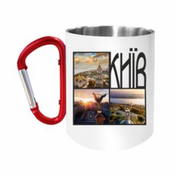 Кружки з ручкою-карабіном