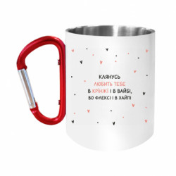 Кружки з ручкою-карабіном