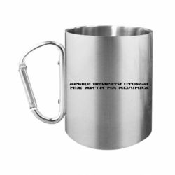 Кружка с ручкой "карабин" Лучше умирать стоя чем жить на коленях - FATLINE Кружка с ручкой "карабин" Лучше умирать стоя чем жить на коленях