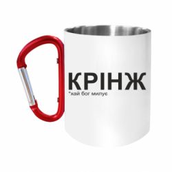 Кружки с ручкой-карабином