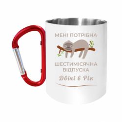 Кружки с ручкой-карабином