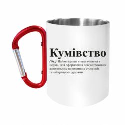 Кружка с ручкой "карабин" Кумовство - FATLINE Кружка с ручкой "карабин" Кумовство