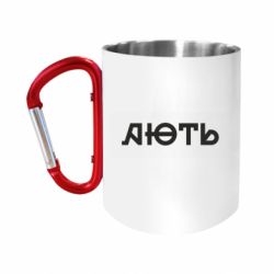 Кружки с ручкой-карабином