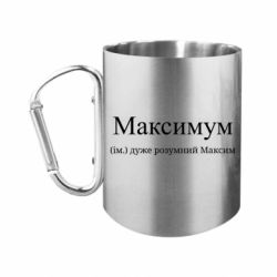 Кружка с ручкой "карабин" Максимум – очень умный Максим