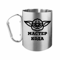 Кружка с ручкой "карабин" Мастер кода - FATLINE Кружка с ручкой "карабин" Мастер кода