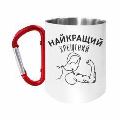 Кружки з ручкою-карабіном