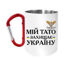 Кружки з ручкою-карабіном