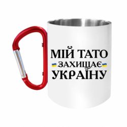 Кружки з ручкою-карабіном