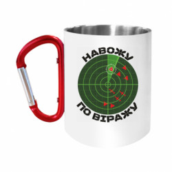Кружки з ручкою-карабіном