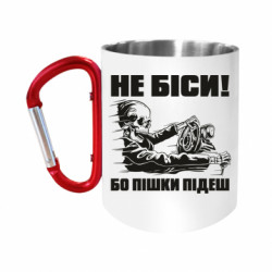 Кружки з ручкою-карабіном