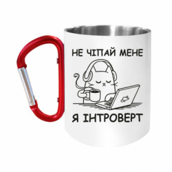 Кружка с ручкой "карабин" Не трогай меня - FATLINE Кружка с ручкой "карабин" Не трогай меня