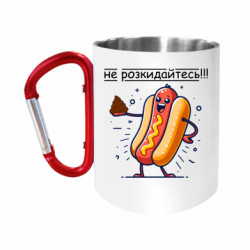 Кружка с ручкой "карабин" не разбрасывайтесь - FATLINE Кружка с ручкой "карабин" не разбрасывайтесь