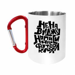Кружки с ручкой-карабином