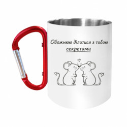 Кружки з ручкою-карабіном