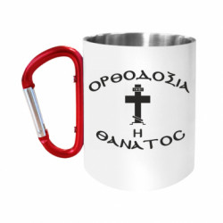 Кружки з ручкою-карабіном