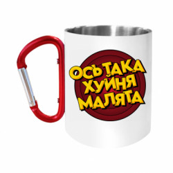 Кружки с ручкой-карабином