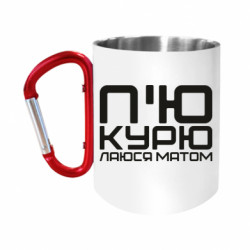 Кружки з ручкою-карабіном