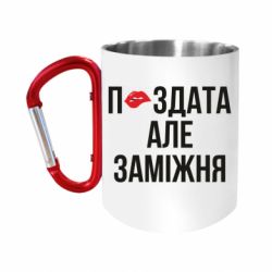 Кружки с ручкой-карабином