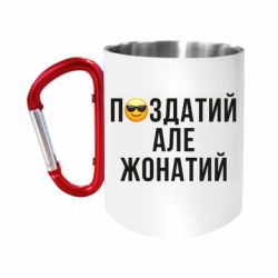 Кружки з ручкою-карабіном