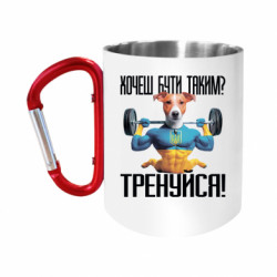 Кружки с ручкой-карабином