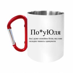 Кружки з ручкою-карабіном