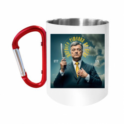 Кружки з ручкою-карабіном