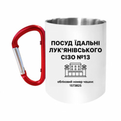 Кружки з ручкою-карабіном