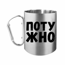 Кружки з ручкою-карабіном