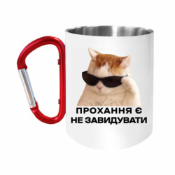 Кружки з ручкою-карабіном