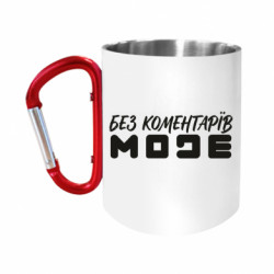 Кружки с ручкой-карабином