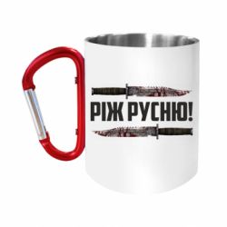 Кружки з ручкою-карабіном