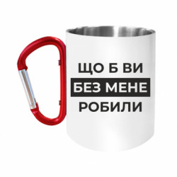 Кружки з ручкою-карабіном