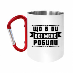 Кружки з ручкою-карабіном