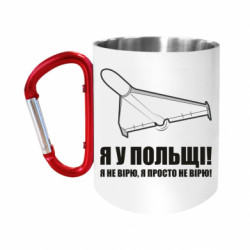Кружки з ручкою-карабіном