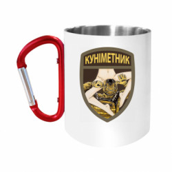 Кружки з ручкою-карабіном