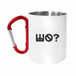 Кружки с ручкой-карабином