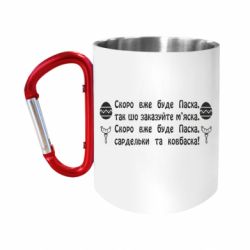 Кружки з ручкою-карабіном